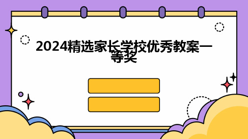 2024版精选家长学校优秀教案一等奖