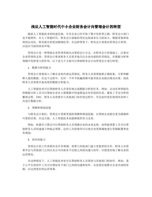 浅议人工智能时代中小企业财务会计向管理会计的转型