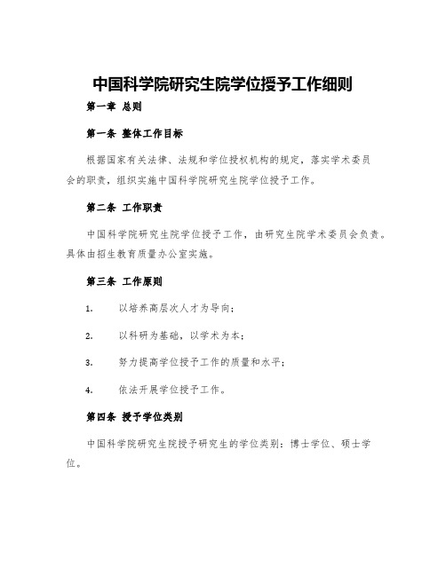 中国科学院研究生院学位授予工作细则