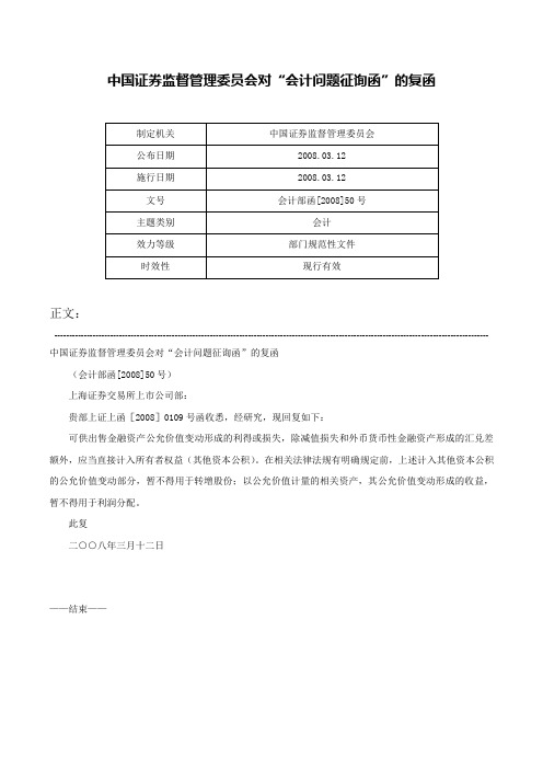 中国证券监督管理委员会对“会计问题征询函”的复函-会计部函[2008]50号