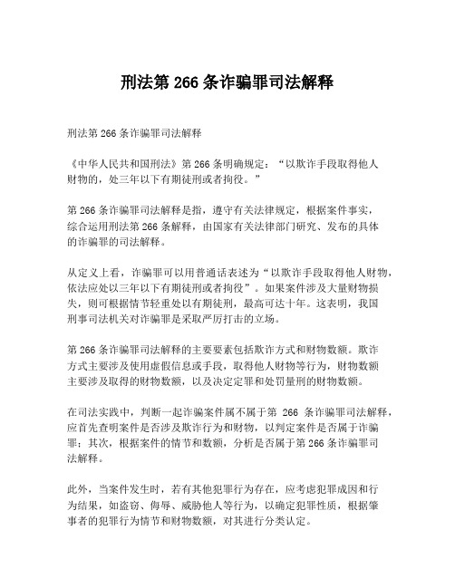 刑法第266条诈骗罪司法解释