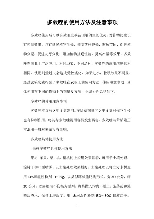 多效唑的使用方法及注意事项