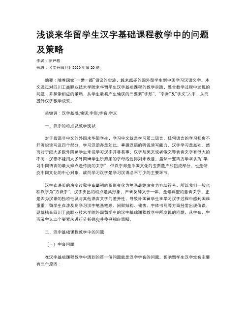 浅谈来华留学生汉字基础课程教学中的问题及策略