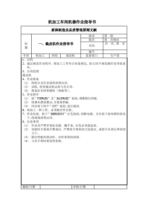 家具生产机加工车间机器作业指导书