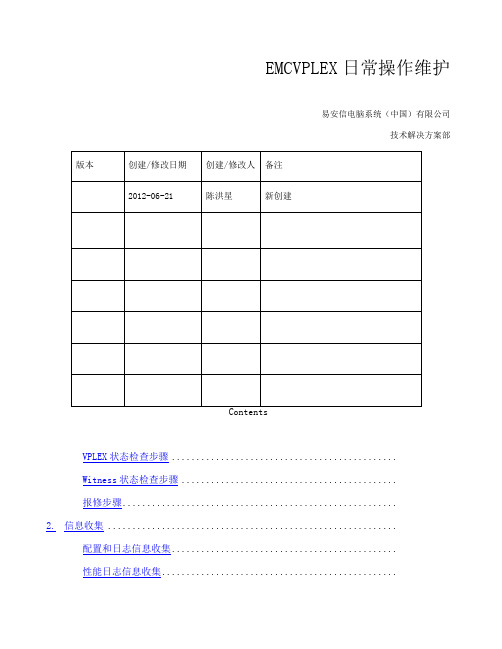 VPLEX日常操作维护