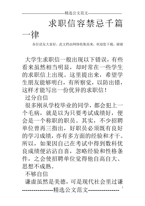 求职信容禁忌千篇一律