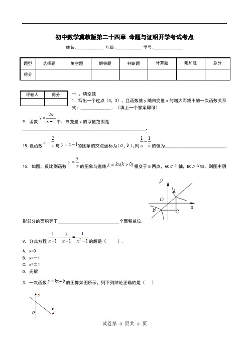 初中数学冀教版第二十四章 命题与证明开学考试考点.doc