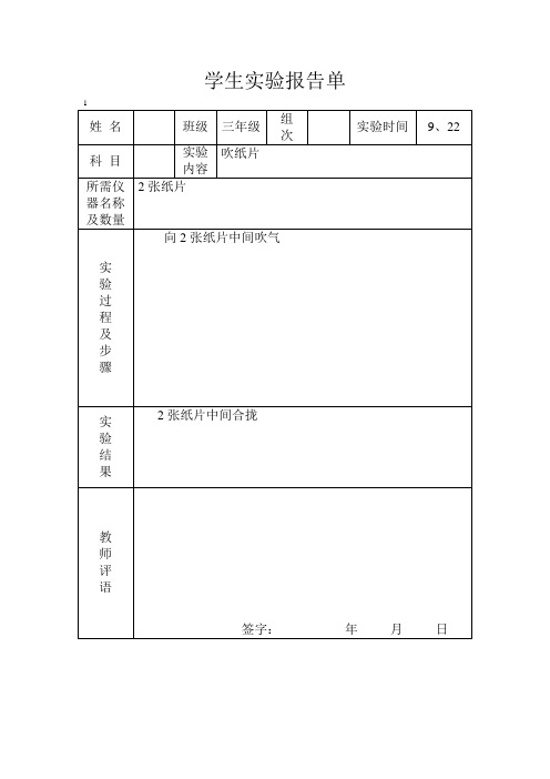 冀教版三年级上册科学实验报告单井二里小学