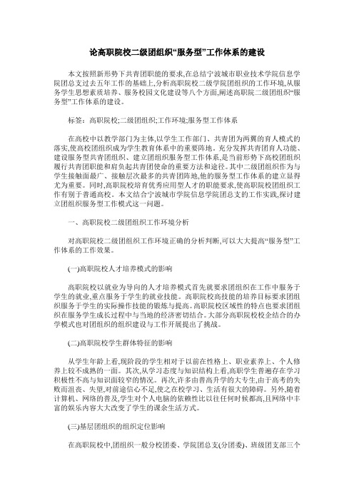 论高职院校二级团组织“服务型”工作体系的建设