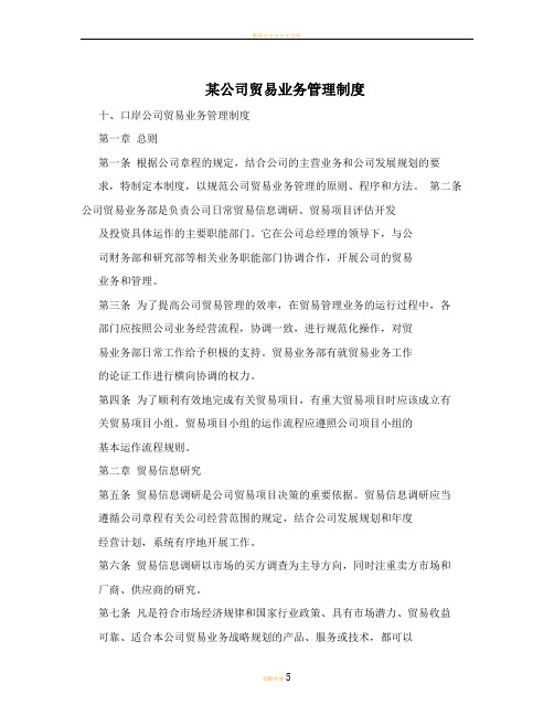 某公司贸易业务管理制度