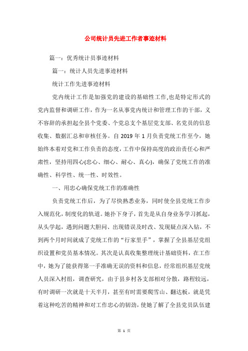 公司统计员先进工作者事迹材料