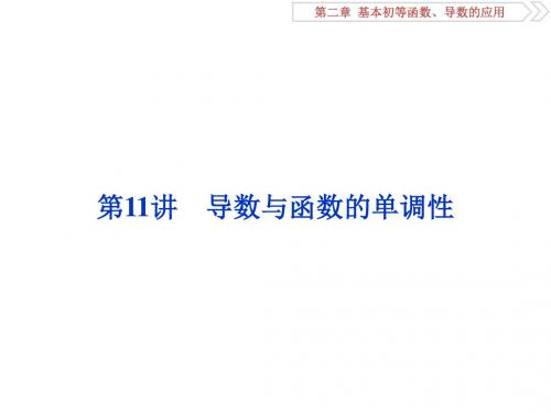 2019届高考数学一轮复习第二章基本初等函数、导数的应用第11讲导数与函数的单调性课件文