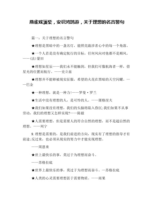 燕雀戏藩柴,安识鸿鹄游,关于理想的名言警句