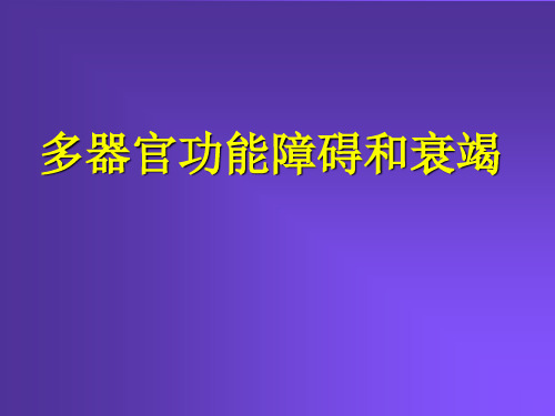 多器官功能障碍和衰竭