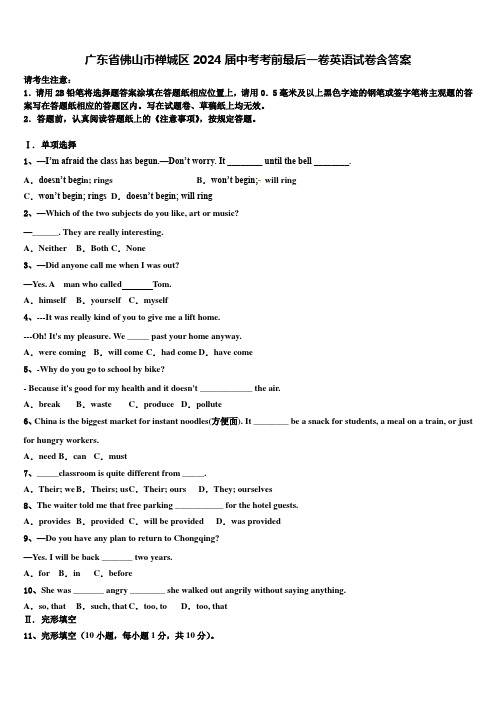 广东省佛山市禅城区2024届中考考前最后一卷英语试卷含答案
