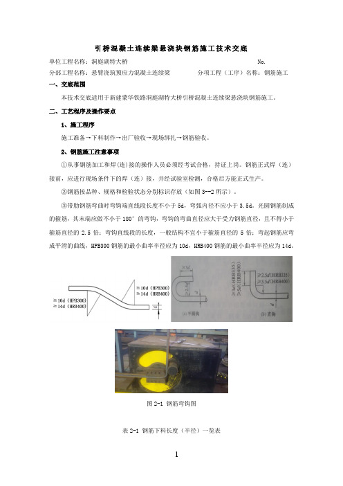 引桥混凝土连续梁悬浇块钢筋施工技术交底