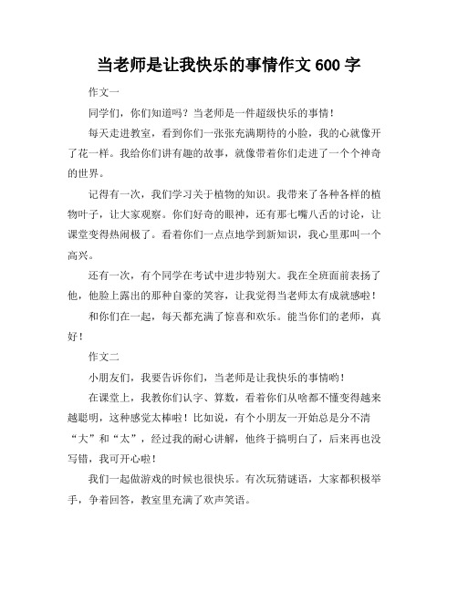 当老师是让我快乐的事情作文600字