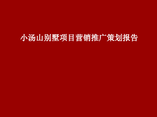 小汤山别墅项目营销推广策划报告