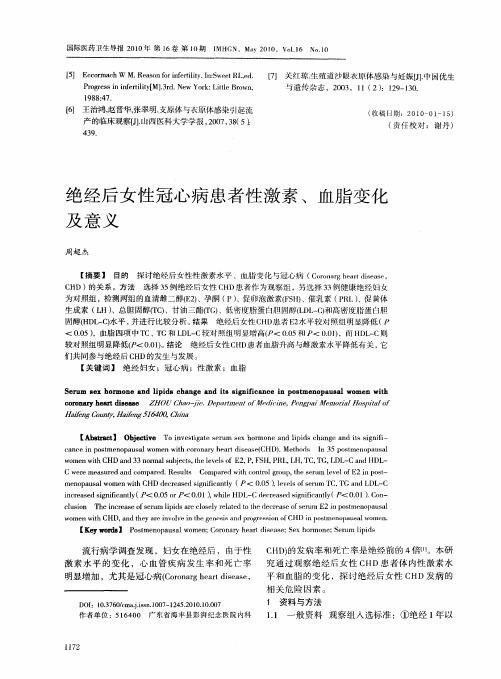 绝经后女性冠心病患者性激素、血脂变化及意义