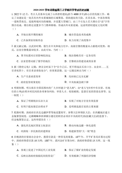 2024-2025学年河南省高三上学期开学考试历史试题