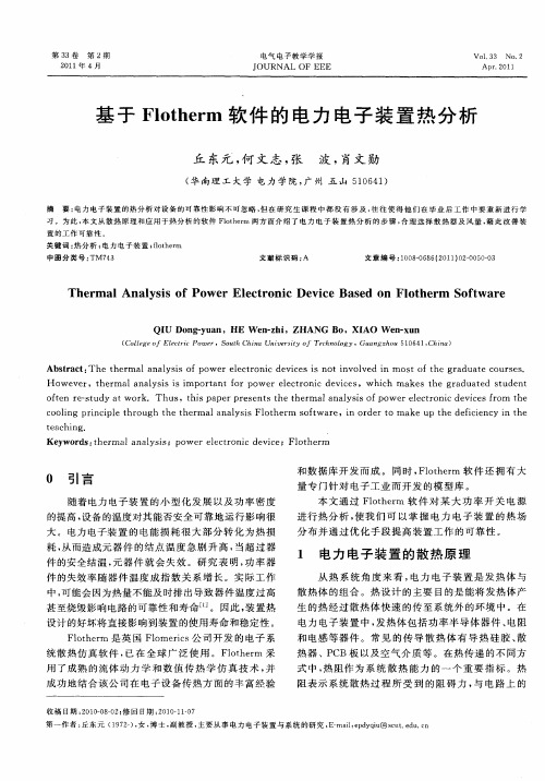 基于Flotherm软件的电力电子装置热分析