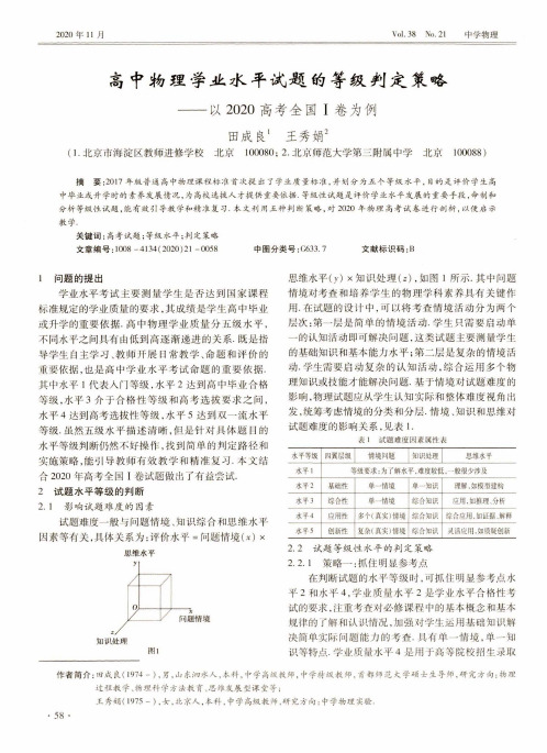 高中物理学业水平试题的等级判定策略——以2020高考全国Ⅰ卷为例