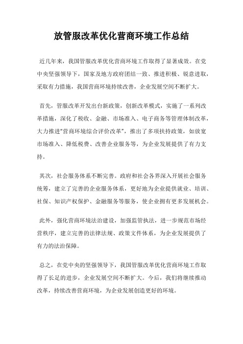 放管服改革优化营商环境工作总结