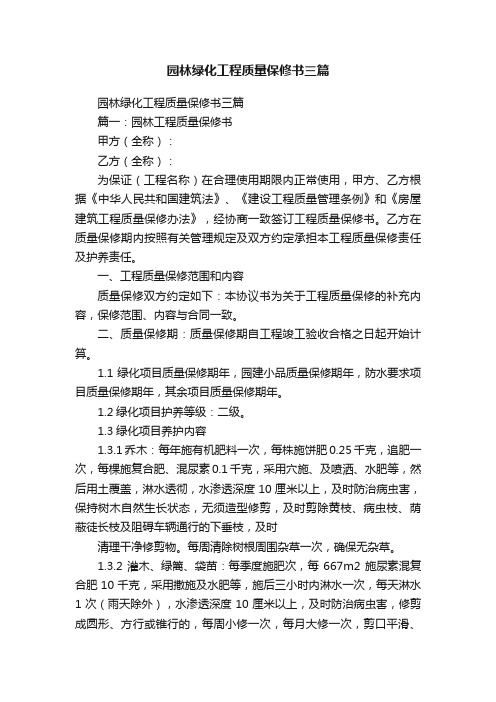 园林绿化工程质量保修书三篇