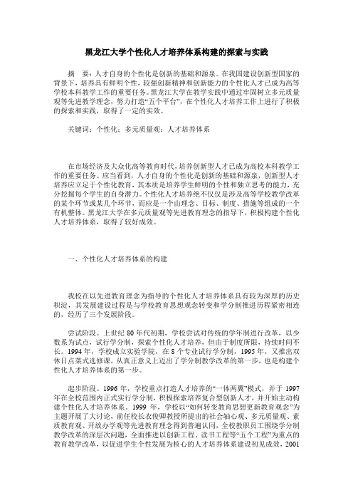 黑龙江大学个性化人才培养体系构建的探索与实践