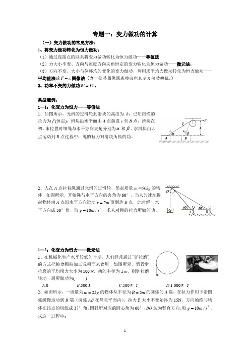 专题：变力做功