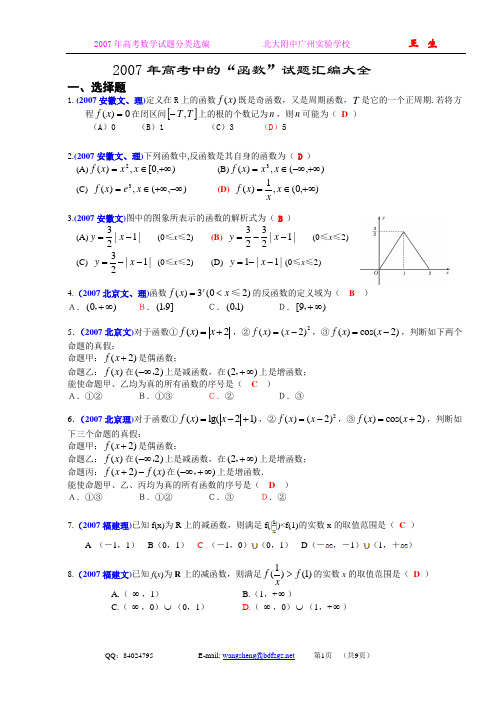 高考2007年中的函数试题汇编大全