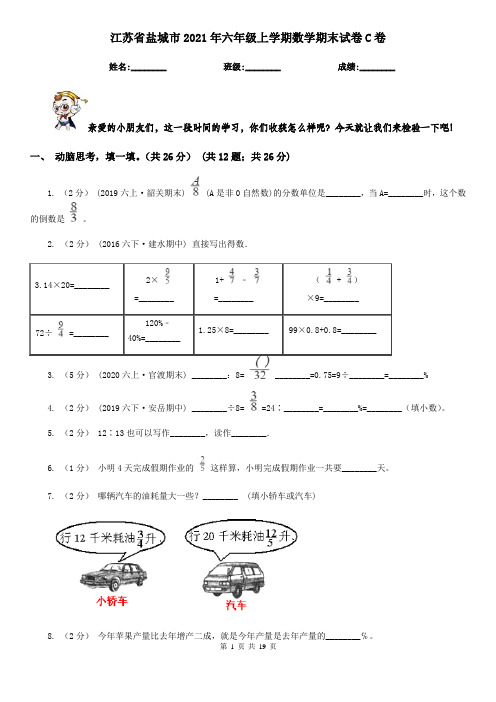 江苏省盐城市2021年六年级上学期数学期末试卷C卷