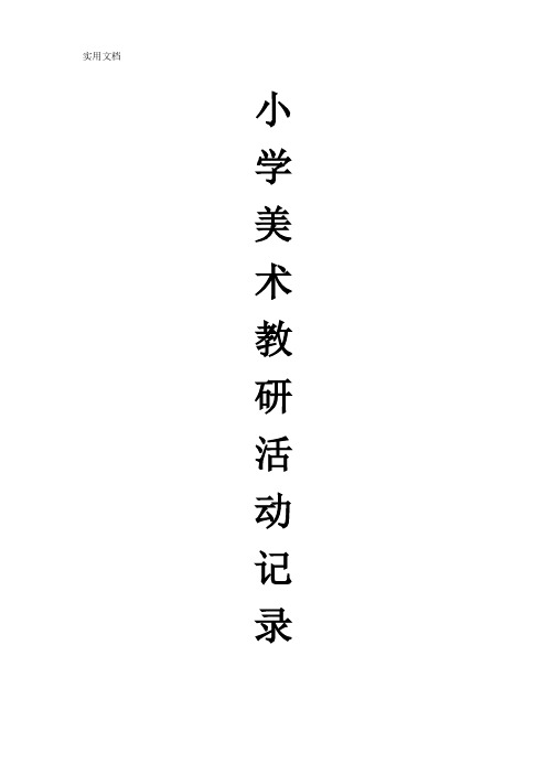 小学教研活动记录大全(美术)