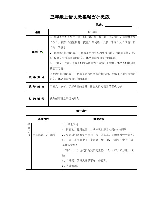 三年级上语文教案瑞雪沪教版