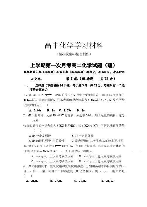 【精品推荐】人教版高中化学选修四上学期第一次月考高二化学试题(理)