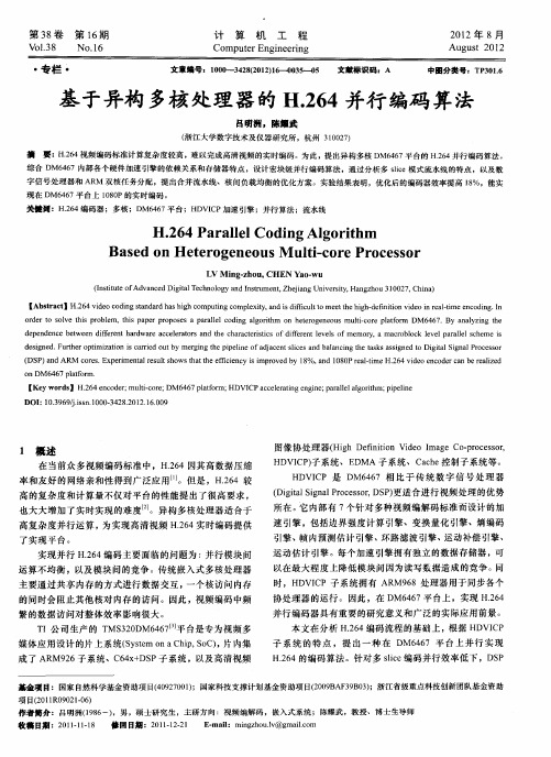 基于异构多核处理器的H.264并行编码算法