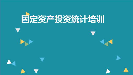 固定资产投资统计培训ppt课件