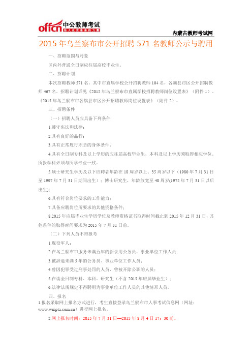 2015年乌兰察布市公开招聘571名教师公示与聘用