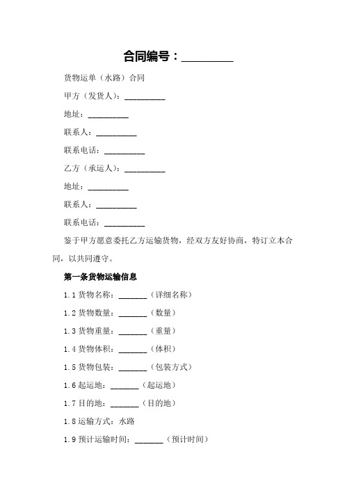 货物运单(水路)_合同范本