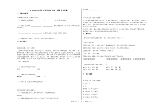 2020-2021学年河北邢台七年级上语文月考试卷