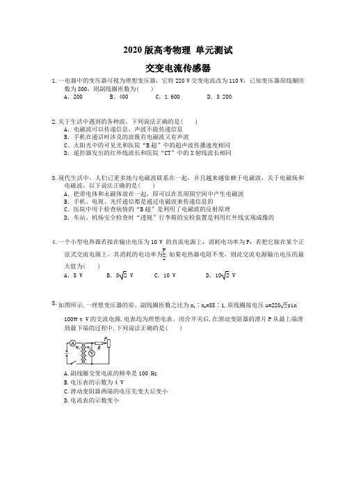 【高考复习】2020版高考物理 单元测试 交变电流传感器(含答案解析)