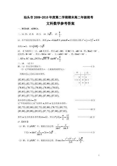 汕头市2009~2010学年度高二级统一测试文科数学答案概要