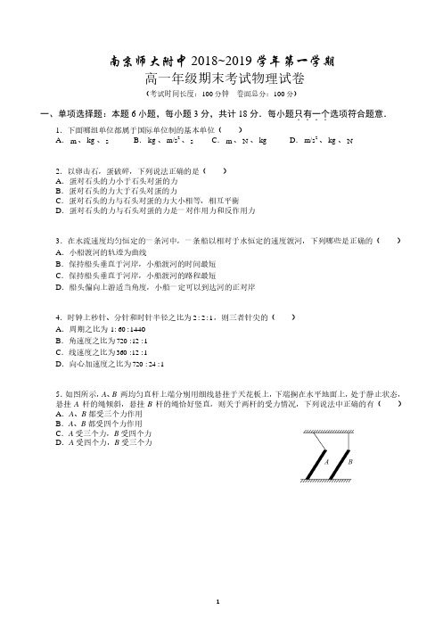 江苏省南京师大附中2018-2019学年期末试卷高一上物理试卷