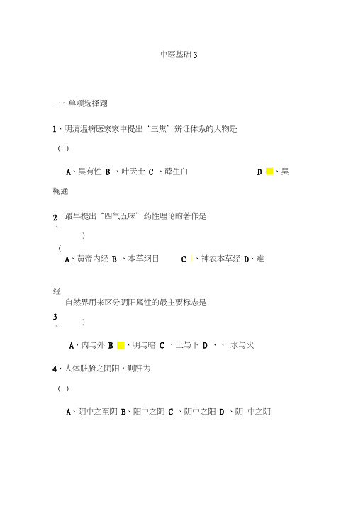 17年山东大学期末考试中医基础3