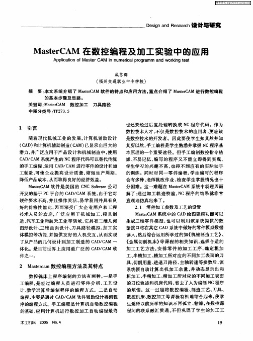 MasterCAM在数控编程及加工实验中的应用