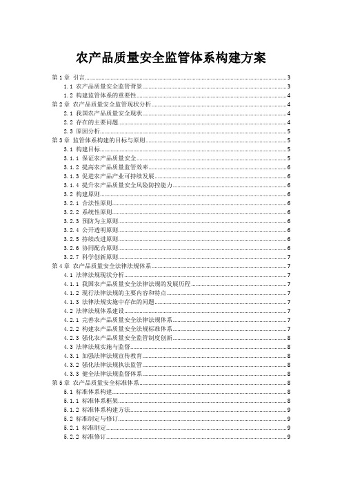 农产品质量安全监管体系构建方案