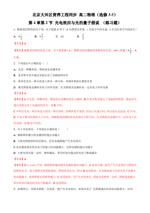 4.2 光电效应与光的量子说(练习题)-2015-2016学年高二物理下册(解析版)