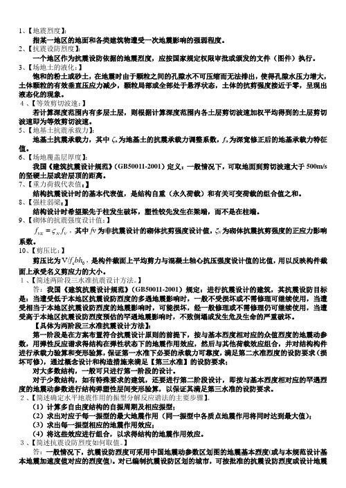 抗震结构设计要点及重要习题及答案