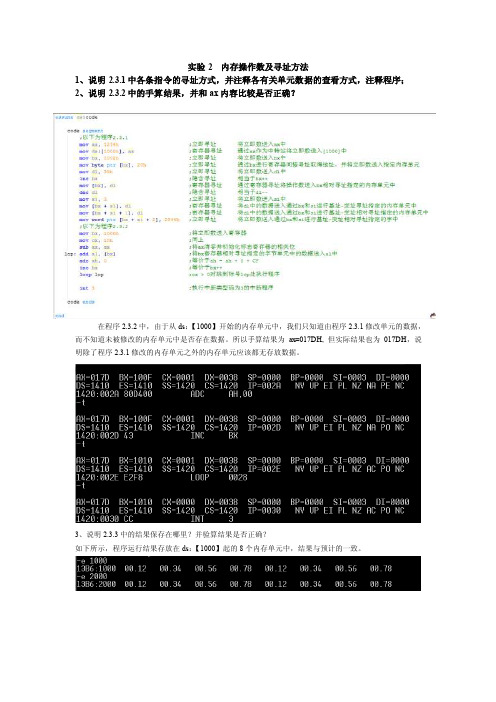 微机实验报告内存操作数及寻址方法