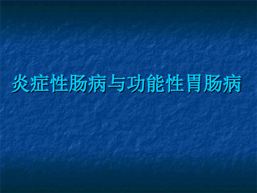 炎症性肠病与功能性胃肠病